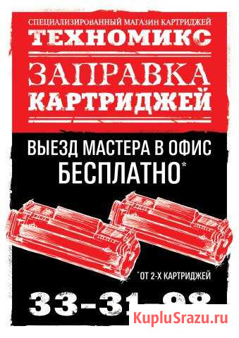 Заправка и восстановление картриджей, ремонт Томск - изображение 1