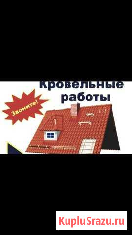 Кровельные работы Московский - изображение 1