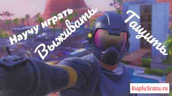 Тренер по Fortnite Ижевск