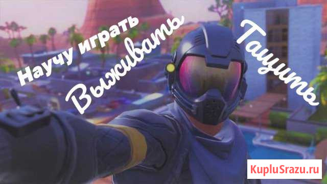 Тренер по Fortnite Ижевск - изображение 1