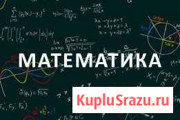 Репетитор по математике Хабаровск - изображение 1