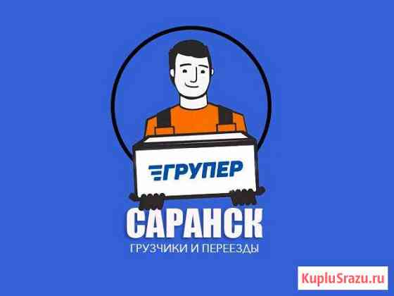 Грузчики-Грузоперевозки Саранск