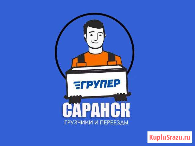 Грузчики-Грузоперевозки Саранск - изображение 1