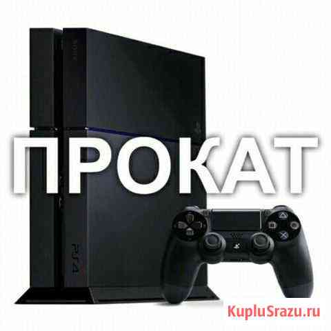 Аренда PlayStation 4 Саранск