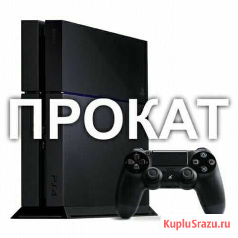 Аренда PlayStation 4 Саранск - изображение 1