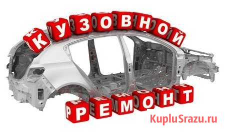 Кузовные работы любой сложности Мурманск - изображение 1
