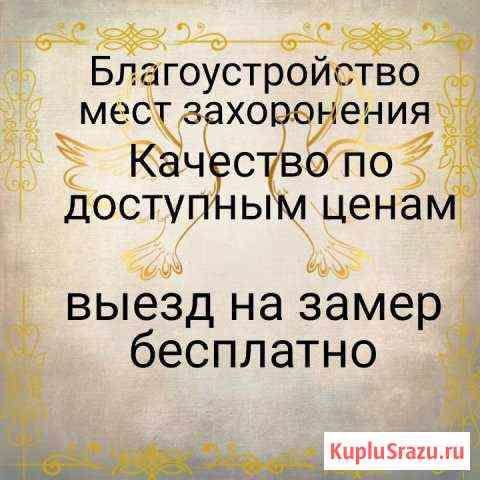 Благоустройство мест захоронения(могил) Бердск