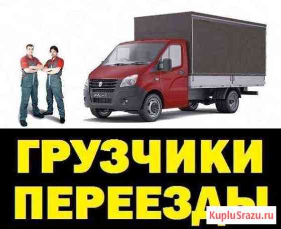Грузоперевозки от 1.5 до 5 тонн. грузчики Бердск