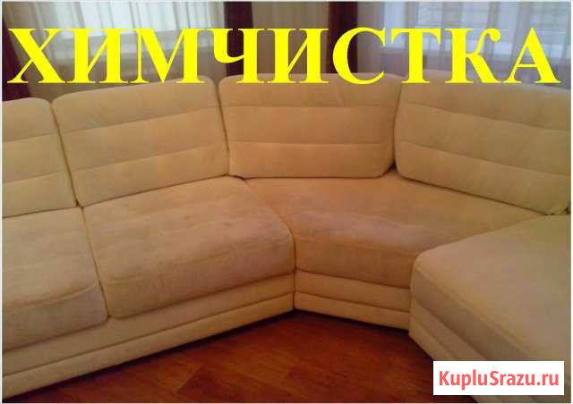 Химчистка мягкой мебели и ковров на дому.Выезд 0 р Новосибирск - изображение 1