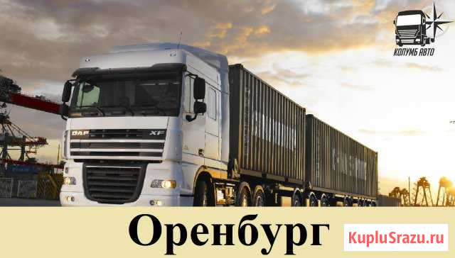Грузоперевозки Оренбург - изображение 1
