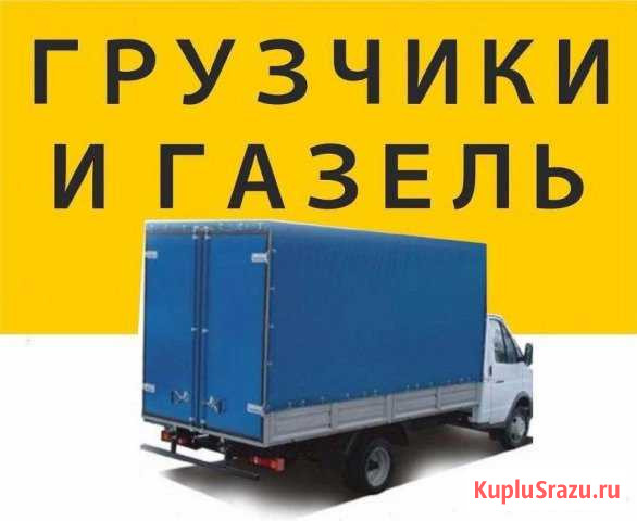 Грузчики грузоперевозки Бузулук - изображение 1