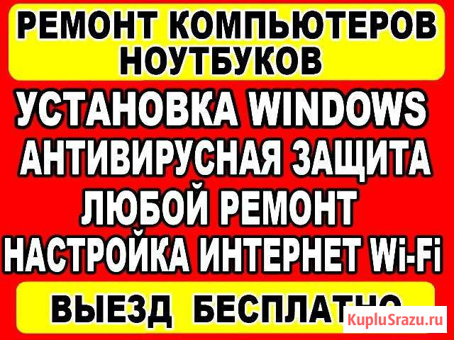 Ремонт компьютеров, ноутбуков. Частный мастер Оренбург - изображение 1