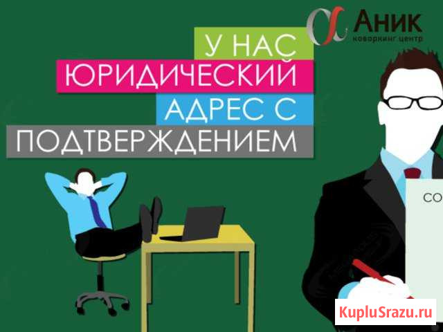 Юридический адрес для регистрации ооо Пенза - изображение 1
