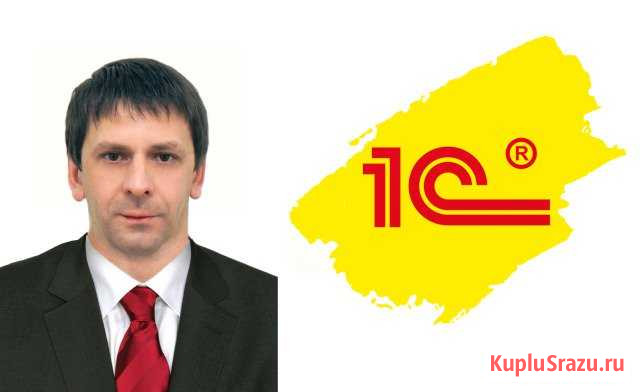 1С Программист: Установка, Обновление, Доработка Рязань - изображение 1