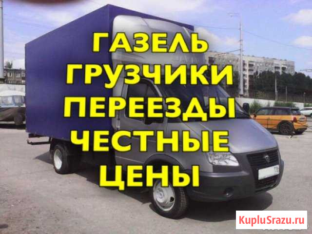 Грузоперевозки/Газель/Переезды/Межгород/Грузчики Самара - изображение 1