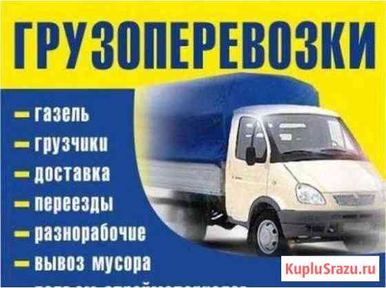 Грузоперевозки, грузчики,24 часа в сутки,7/7 Балаково