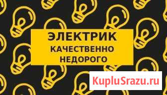 Услуги Электрика. Бригада электриков Рязань - изображение 1