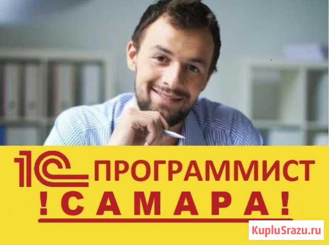 Программист 1С Самара - изображение 1
