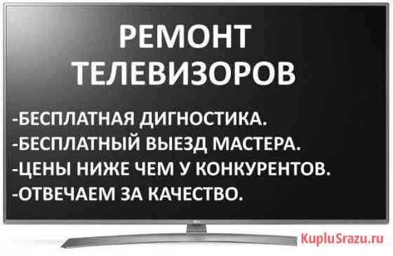 Ремонт TV Самара и пригороды до 50 км Самара