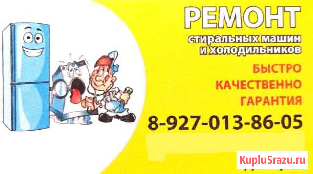 Ремонт стиральных машин автоматов и холодильников Богатое - изображение 1