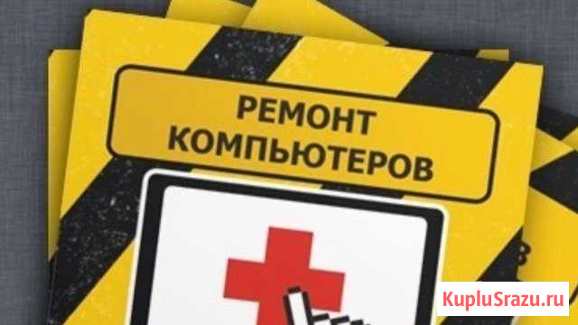 Ремонт компьютеров и ноутбуков на дому Новокуйбышевск - изображение 1