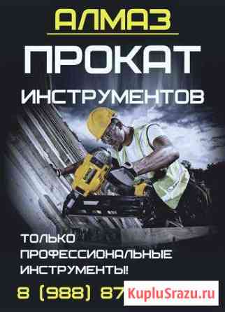 Прокат инструментов « Алмаз » Владикавказ