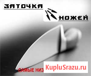 Заточка ножей Ставрополь - изображение 1