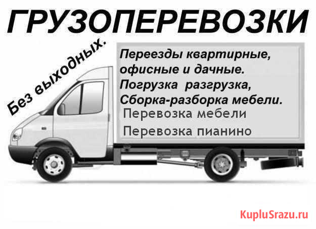 Грузоперевозки газель (будка) / грузчики Ефремов - изображение 1