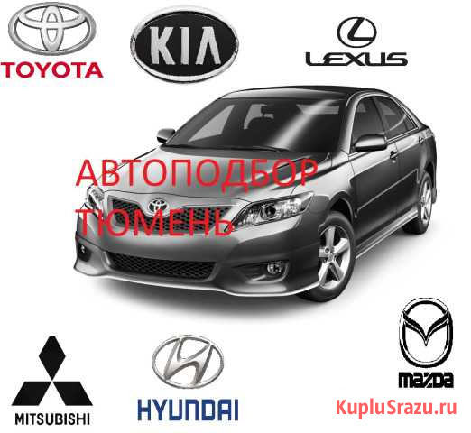 Автоподбор / Диагностика / Проверка авто/ подбор Тюмень - изображение 1