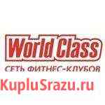 Безлимитный абонемент в фитнес клуб World Class Хабаровск