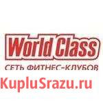 Безлимитный абонемент в фитнес клуб World Class Хабаровск - изображение 1