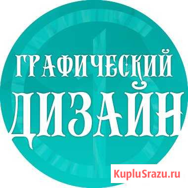 Дизайн визитки листовки буклеты Абакан - изображение 1