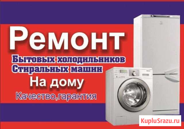 Ремонт холодильников, стиральных машин Нижневартовск - изображение 1