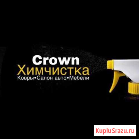 Crown Химчистка Сургут - изображение 1