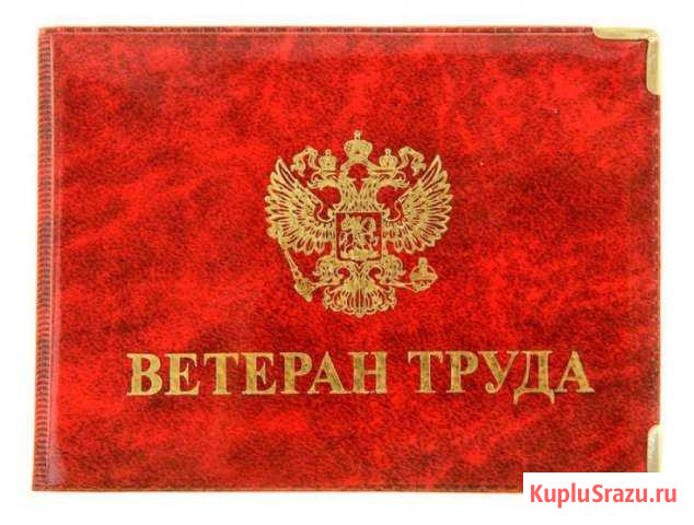 Помощь в оформлении звания Ветеран труда Нефтеюганск - изображение 1