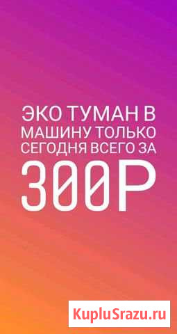 Эко туман в машину Гудермес - изображение 1