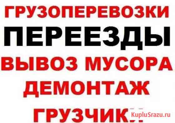 Избавим вас от хлама, строймусора. Погpузка-Bывоз Ессентуки