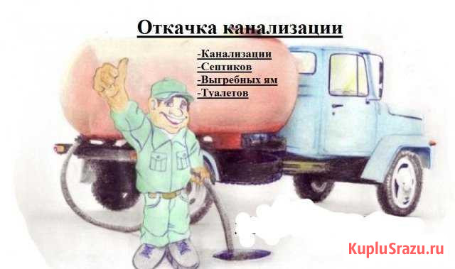 Услуги асенизатора Кимры - изображение 1