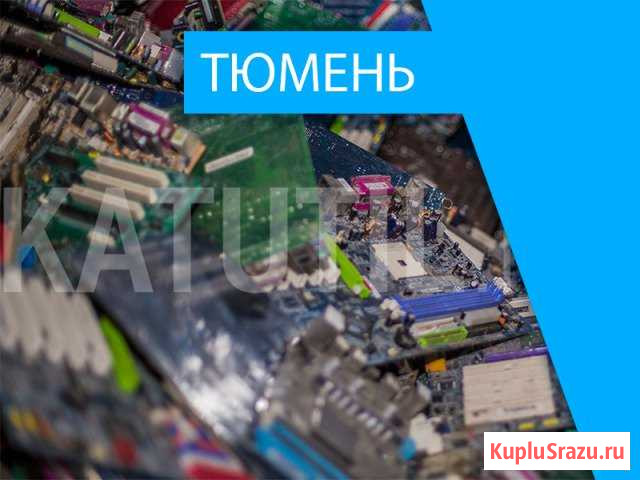 Скупка электронного лома в Тюмени Тюмень - изображение 1
