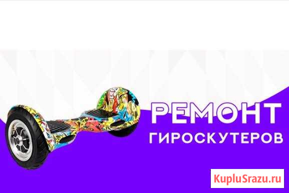 Ремонт гироскутеров (запчасти) Абакан - изображение 1