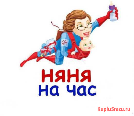 Няня на час Ханты-Мансийск - изображение 1