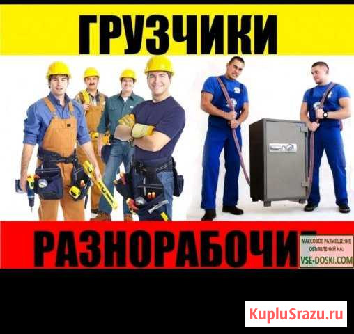 Услуги разнорабочих,грузчиков, газели Г. Лянтор Лянтор - изображение 1