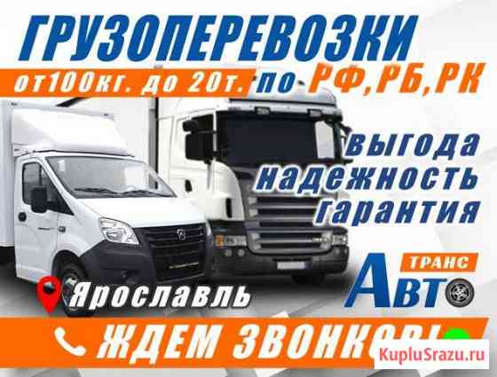 Грузоперевозки автомобильным транспортом по России Ярославль