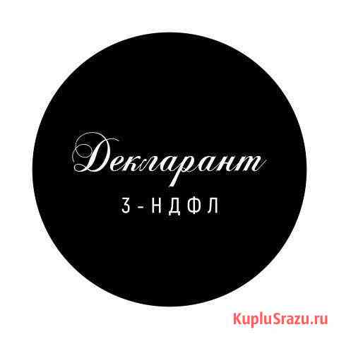 Декларации 3-ндфл, бухгалтерское сопровождение Сургут