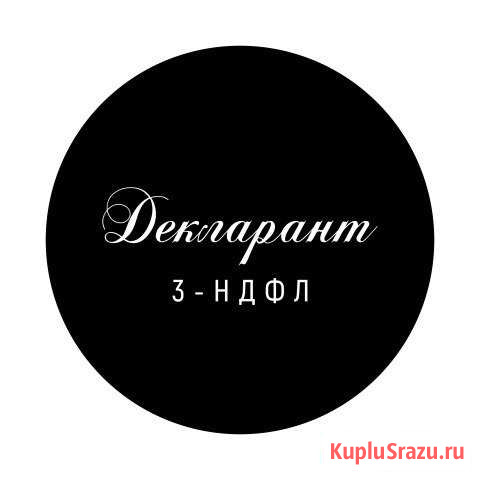 Декларации 3-ндфл, бухгалтерское сопровождение Сургут - изображение 1