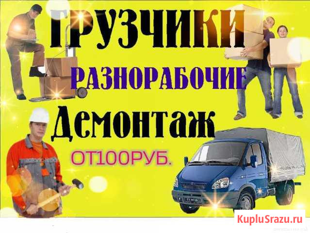 Грузчики.Грузоперевозки.Разнорабочие.Мастер на час Чебоксары - изображение 1