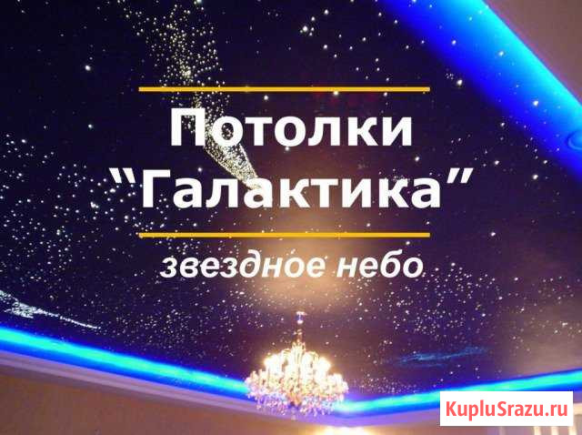 Натяжные потолки в Салехарде Салехард - изображение 1