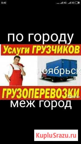 Грузоперевозки ответственный грузчики Ноябрьск - изображение 1