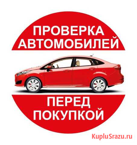 Проверка автомобилей перед покупкой в Томске Томск - изображение 1