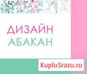 Графический дизайн Абакан